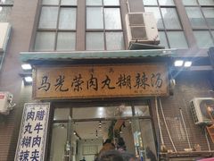 门面-马光荣肉丸糊辣汤(边东街店)