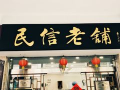 -民信老铺(华盖路店)