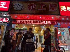 门面-粒上皇(新闻路店)