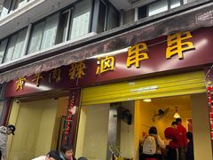 -拈签一笑黄牛肉辣卤串串