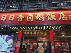 -日日香卤鹅饭店·澄海狮头鹅(澄海店)