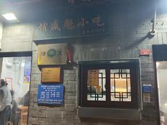 -增盛魁小吃店