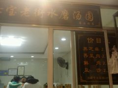 -七宝老街水磨汤圆(瞿溪路店)