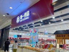 -第一食品(中环百联店)