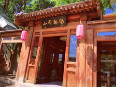 门面-小吊梨汤·北京菜(香山店)