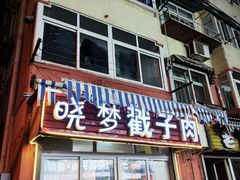 -晓梦戳子肉(瑞云路店)