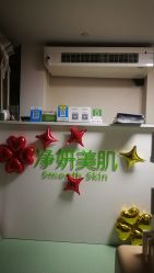 -净妍美肌专业净毛嫩肤连锁机构