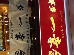 博多一幸舍(侨福芳草地店)-博多一幸舍(侨福芳草地购物中心店)