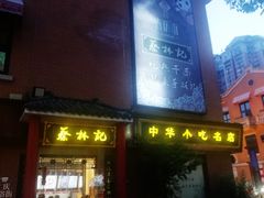 -吉庆街美食广场