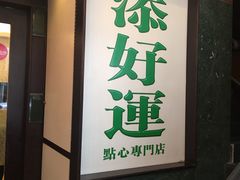 门面-添好运点心专门店(深水埗店)