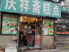 门面-庆祥斋糕点厂(留学路店)