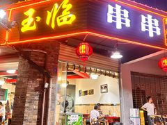 -玉临串串(外北街店)