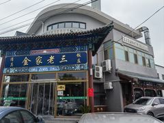 -金家老三饭庄(常营店)