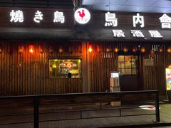 -鸟内会居酒屋(得意潮馆店)