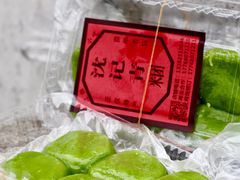 -沈记青团
