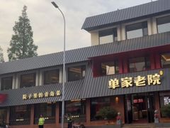 -单家老院·院子里的青岛菜(沙子口店)