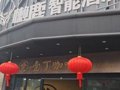 -懒鹿智能电竞酒店(蜀汉路店)