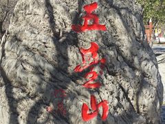 -五台山风景名胜区