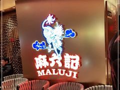 等位区-麻六记(新天地店)