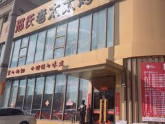 -邢氏老太太烤串(北兴街店)