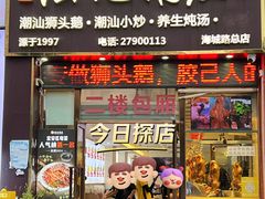 -陆记鹅庄·潮汕菜·狮头鹅(大仟里店)