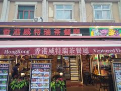 -香港威特瑞茶餐厅(小白楼音乐厅店)