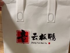 -章云板鸭(总店)