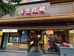 -串盟烧烤大排档·长沙美食地标(星沙店)