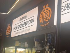 -烤匠麻辣烤鱼(万象城店)
