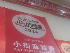 -郭记小街麻辣烫(南小街总店)