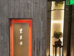 -东来顺·非遗火锅(赛格国际购物中心店)