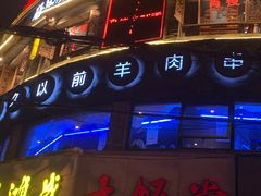 -很久以前羊肉串(打浦路店)