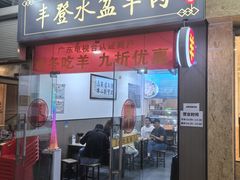 -丰登陕西水盆牛羊肉·泡馍
