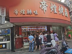 门面-帝煌烤卤(羊子街店)