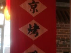 -北平盛世·新京菜·北京烤鸭(劲松·双井店)