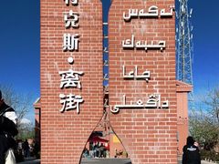 -特克斯八卦城