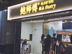 门面-鲍师傅糕点(百盛西南商都店)