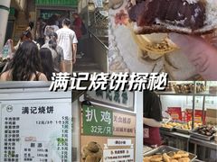 -满记烧饼(牛街东里小区一区店)