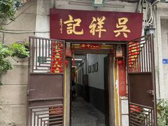 -吴祥记潮州菜·百年老字号·砂锅粥