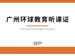 -环球雅思托福SAT留学英语培训学校(大学城校区)