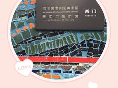 -四川美术学院美术馆