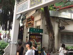 门面-邵子牙·中华老字号(定安路店)