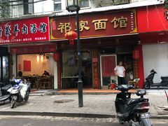 -祁家面馆(大香炉店)