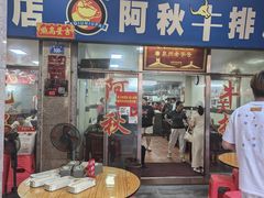 -阿秋牛排(湖心街店)