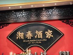 -湘春酒家·1989(湘春路店)
