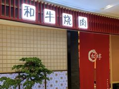 -松鱼亭·和牛烧肉(协鑫广场店)