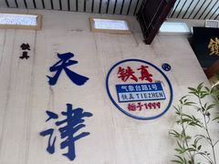 -铁真·刨冰红焖羊肉(总店)