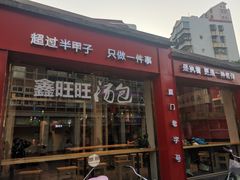 门面-鑫旺旺汤包(总店)