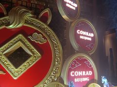 -北京康莱德酒店