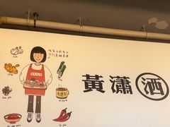 -黄潇洒老火锅(九眼桥宏济巷店)